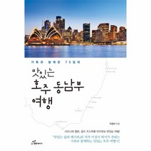 웅진북센 맛있는 호주 동남부 여행 가족과함께한75일의