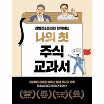 나의첫 주식 교과서 강방천 존리와함께하는, 상품명