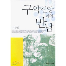 구약신앙과의 만남, 대한기독교서회, 차준희 저