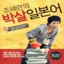 [개똥이네][중고-상] 조혜련의 박살 일본어