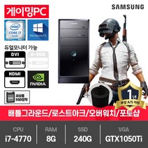 삼성 게이밍 중고컴퓨터 i7-4770/8G/SSD240G/GTX1050Ti/윈10 DB400T3