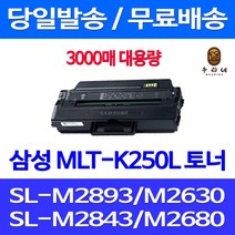 와우토너 삼성 SL-M2893FW M2630 M2843DW M2680FN SL-M2843DW SAMSUNG 토너 팩스 SLM2840DW 가정용 대기업납품 SL-M2680FN SL-M2840ND SL-M2630ND, 1개입, MLT-K250L 3000매 대용량 호환
