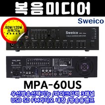 스위코 MPA-120 120W 3채널 셀렉터 뮤트 전관방송용 차임 사이렌 PA앰프 프리앰프 카페 매장 교회 강의 유치원, MPA-60US (60W) USB내장타입