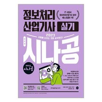 2023 시나공 정보처리산업기사 실기 / 길벗서적 도서 책 | SPEED배송 | 안전포장 | 사은품 | (전1권)