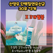 에너데이 산양유단백질 산양유단백질앤유산균 30포*3 3달분 모유유래유산균 네델란드CBM산양유단백분말 프락토올리고당 제인산칼륨 글리세린지방산에스테르 22종혼합유산균 엘아르지닌