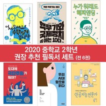 퍼플키즈 2020 중학교 2학년 권장 추천 필독서 세트 (전 6권), 중등2학년
