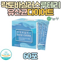 17종생유산균 락토바실러스루테리RE 가세리 프롤린 유산균 다이어트 가르시니아캄보지아 건강기능식품 식약처인증 요구르트맛 유해균억제 유산균증식 배변활동 장건강 체지방감소 장내증식