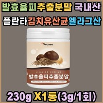 발효율피 추출분말 국산 율피 탄닌 비타민C 효소 가루 추출물 울피 폴리페놀 엘라그산 무기질 플란타 김치유산균 쉐이크 요거트 시리얼 한끼식사 식사대용 성인 남성 여성 직장인 추천