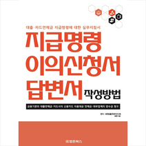 지급명령 이의신청서 답변서 작성방법 + 미니수첩 증정, 연구회, 법문북스