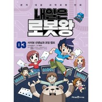 [미래엔아이세움] 내일은 로봇왕 3 사이보 선생님과 코딩 캠프, 없음