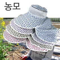 여름 농모 농부 모자 햇빛 자외선 차단 농사 모자 햇빛 차단