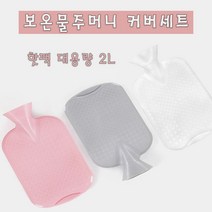 2L 보온물주머니+커버세트 찜질팩 핫팩, 보온주머니 핑크 커버 핑크