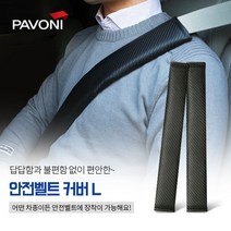 [일오삼유통] 안전띠홀더 안전벨트조절 자동차용품 안전벨트교체 벨트쿠션카바 누빔벨트커버, 혹★ 파보니 (PAVONI) 카본 L사이즈 안전벨트 커, 혹★ L