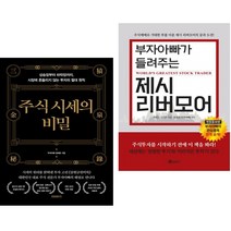 주식 시세의 비밀 + 부자아빠가 들려주는 제시 리버모어 (전2권)