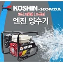 [싹스리공구]혼다 코신 엔진양수기 농업용양수기 고성능양수기 혼다엔진 코신펌프 배수펌프 물펌프 혼다양수기 2인치 3인치, SEH-80X(3인치), 1개