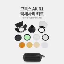 고독스 V1 라운드헤드 카메라플래시, 액세서리 키트 AK-R1