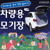 건강윤선생 야외 자동차 차량 차박 여름 캠핑 여행 모기 용품 준비물 아이템 테일게이트 쏘렌토 싼타페 올뉴쏘렌토 트랙스 티볼리 스포티지 니로 코나 차량용 SUV 트렁크 차박용 방충망 모기장, SUV 트렁크모기장 - 화이트