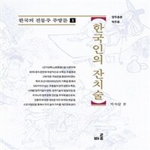 한국인의 잔치술, 박록담 저, 바룸