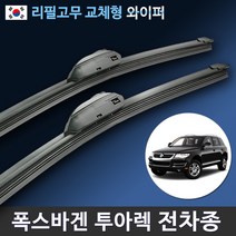 폭스바겐 투아렉 와이퍼 전차종 순정규격 리필고무 교체, (26+22인치 1세트)_3번/13번.PTB