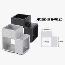 작업대 정자 제작 사각파이프 50mm 4P 조립유니온 조립앵글 철물, 조인트 50 은색 4개