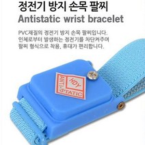 정전기 방지 손목밴드 팔찌 정전기제거 제전