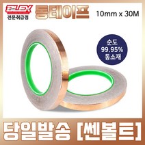 BLEX Copper 블렉스 전도성 동테이프 10mm x 30M 구리 동박 황동 TAPE 민달팽이 퇴치 화분 고양이 밥그릇 보호