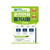 도로교통공단 운전면허 필기시험 1종 2종 공통 (삼원북스)