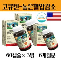 혈압 조절 에좋은 영양제 40대 50대 가먹어야할 코큐텐 코엔자임q10 코엔자임큐텐 60캡슐 x 3개 6개월분 대용량 식약처인증 혈압을 높을때 낮추는 건강식품 중년 아빠 남편