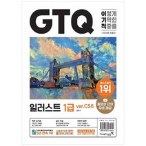[영진닷컴] 2023 이기적 GTQ 일러스트 1급 verCS6 동영상 강의 무료 답안 전송 프로그램 제공, 없음