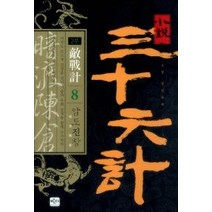 [개똥이네][중고-중] 소설 삼십육계 2부 적전계 제8계 암도진창