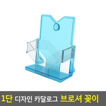 1단 디자인 카달로그 브로셔 꽂이 A4-투명 디자인 카달로그 1단, A5-파랑
