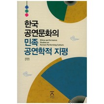 한국 공연문화의 민족 공연학적 지평, 전북대학교출판문화원, 김익두 저