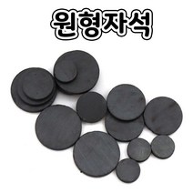 핸디몰 원형자석.흑자석(소포장및 대용량)크기별, 소포장*30개( 지름 1.5cm * 두께 3mm )