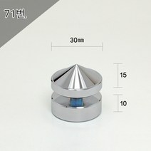 30Ø 30x15x10mm 1단다보 크롬뿔형 액자볼트 액자부품장식 간판다보 아크릴다보