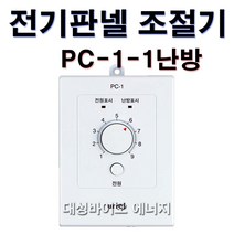 대성바이오 PC-1-1난방 전기판넬 온도조절기 타업체AS가능, PC-1-1난방 조절기