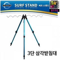 [스매쉬]3단 삼각받침대 서프스텐드, 파랑