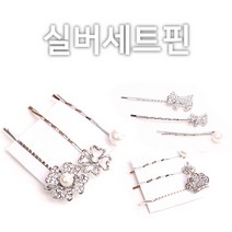 럭셔리 크리스탈 큐빅 스톤실핀세트 5종 모음 머리핀