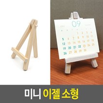 미니 이젤 소형, 3개