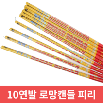 불꽃놀이 폭죽 로망캔들 연발 묶음, 1세트, 10연발 로망캔들 피리