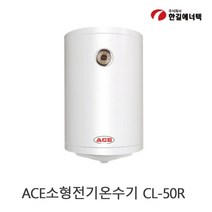 한길에너텍 ACE 전기온수기 50L / CL-50R