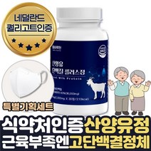 씹어먹는 류신 단백질 식약처인증 산양유 알약 형태 타블렛 근육 부족할때 얼굴 허벅지 살찌우기 노인 보충제, 상세페이지 참조, 상세페이지 참조