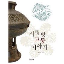 사랑방 고동 이야기:Sarangbang Antique stories, 상고재(想古齋), 사랑방 고동 이야기, (저),상고재(想古齋)