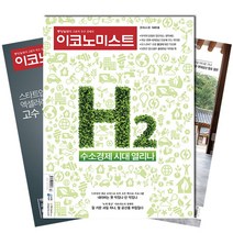 [북진몰] 주간잡지 이코노미스트 1년 정기구독, 구독시작호:9월최신호, 상세 설명 참조