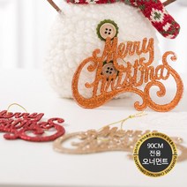 크리스마스 트리 전용장식 90cm 오너먼트 DIY 꾸미기 사이즈별 볼 소품 플트90B 2, 66.유폼글자, 25x17cm레드