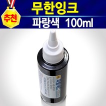 HP62 C2P04AA 검정색 충전잉크 100ml 1병 무한잉크 재생잉크 호환잉크 리필잉크 직접충전 셀프잉크 HP62검정 62잉크 HP62잉크 고품질62잉크 HP62흑색, 1개, 충전잉크파랑
