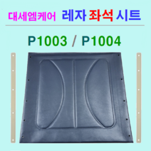 대세엠케어 휠체어 부품 P1003&4 침대형 & 거상형휠체어 교체용 국산 레자 좌석시트 시트코아 2개 무료제공 갈이용 좌석 레자시트 휠체어용품 전문몰 휠체어 대여, 1개