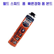 월드폼 월드 스피드폼본드 840ml 속경화 단열 접착 방음, 1통