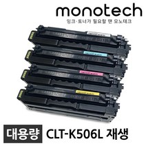 삼성 CLT-K506L 재생토너 CLP-680ND CLX-6260FR 6260ND, CLT-Y506L 재생_노랑