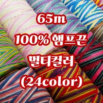 세기텍스타일 1.0mm 65m 100%햄프끈 멀티컬러 마끈 매듭공예 팔찌실 마크라메재료 (24color), Comofloge