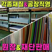 포맥스 포마트판넬 고무판 알루미늄판 아크릴밀러 한지아크릴 폴리카보네이트 유백압출아크릴 투명압출 고무판재 실사부착 아크릴재단 가공 포리그라스 렉산PC 한지창호